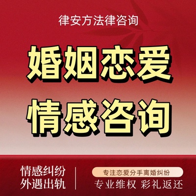律师咨询恋爱分手情感经济纠纷姻内财产分割同居赠予补偿彩礼返还