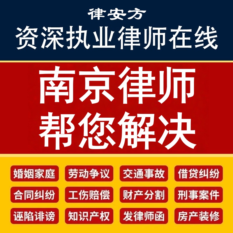 南京离婚律师代写协议诉状企业公司合同审核网上起诉立案欠钱不还