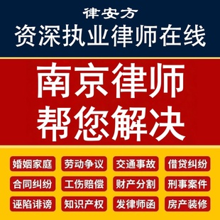 南京离婚律师代写协议诉状企业公司合同审核网上起诉立案欠钱不还