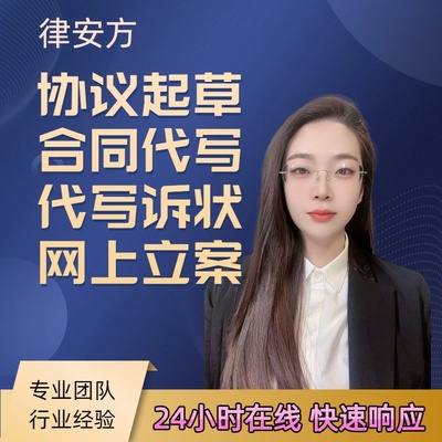 律师咨询起草拟定审核代写合同文书答辩状代理起诉状网上立案仲裁