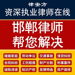 邯郸离婚律师代写协议诉状企业公司合同审核网上起诉立案欠钱不还