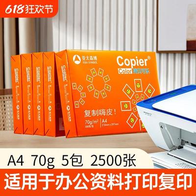 亚太森博a4打印纸复印纸a470g克办公用纸双面打印纸加厚80g草稿纸