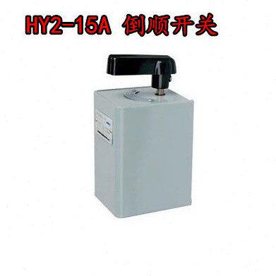 HY2-15A倒顺开关铁壳380V 220V 电机正反转和面机开关