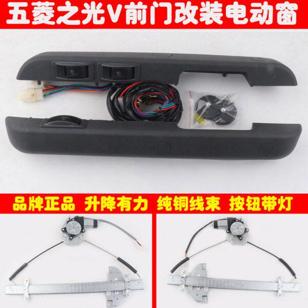 五菱之光V汽车前门手摇改装电动车窗玻璃升降器总成带直扶手开关
