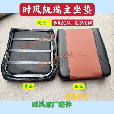 时风凯瑞三轮车主坐垫配件 时风凯美乐主座垫总成 座椅坐垫