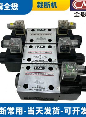 台湾WE42-G03-B11B-A240-N台湾全懋CML电磁阀WE43-G03-C11裁断机