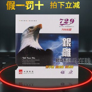天津友谊729 银雕系列755长胶单胶乒乓球长胶单胶皮