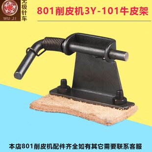 大王801削皮机3Y-101牛皮架747铲皮机片皮机砂轮挡垃圾组牛皮组