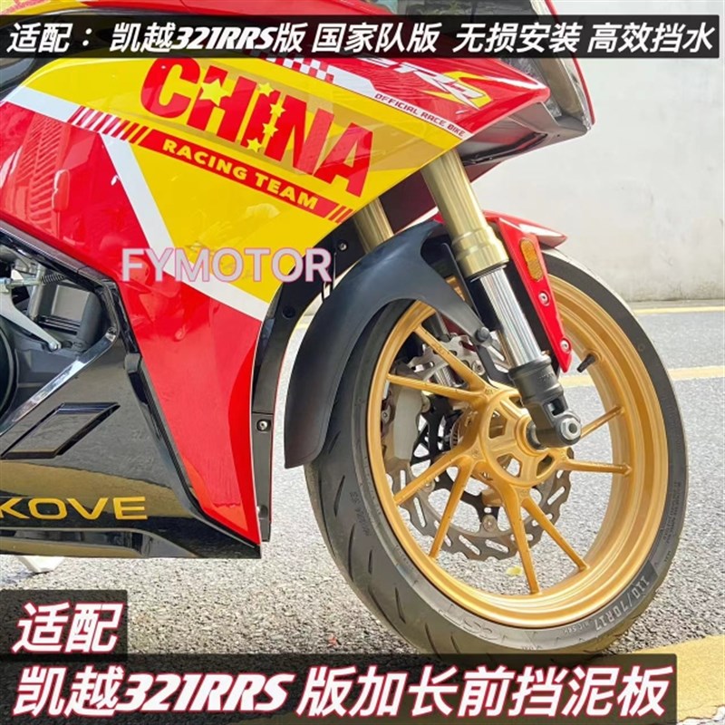 适配凯越321RRS前挡泥改装件加长前F泥瓦挡水板防水防泥沙无失真