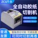 ZCUT 胶带切割机 9GR 簿膜胶带切割机进口 全自动胶纸机台湾