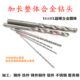 4.2 4.3 4.4 加长整体硬质合金钻头钨钢直柄直钻头4.1 4.5 150mm