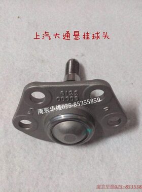 上汽大通V80配件 MAXUS 悬挂球头 摆臂球头 正厂