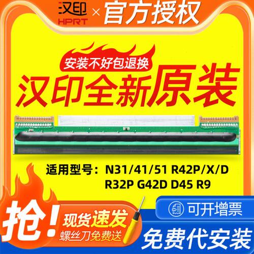 汉印全新原装R42D G42D N41 N31c R42P D45r32p打印头条码打印机