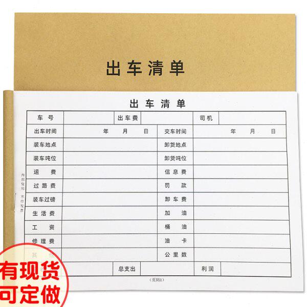 出车清单货物出车记录登记本公司货车出车费用明细表司机报账定做