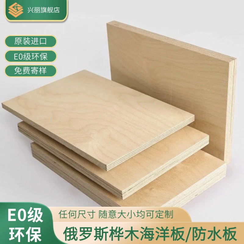 进口环保生态桦木海洋板防水板y实木多层板胶合板柜子桌子家具定