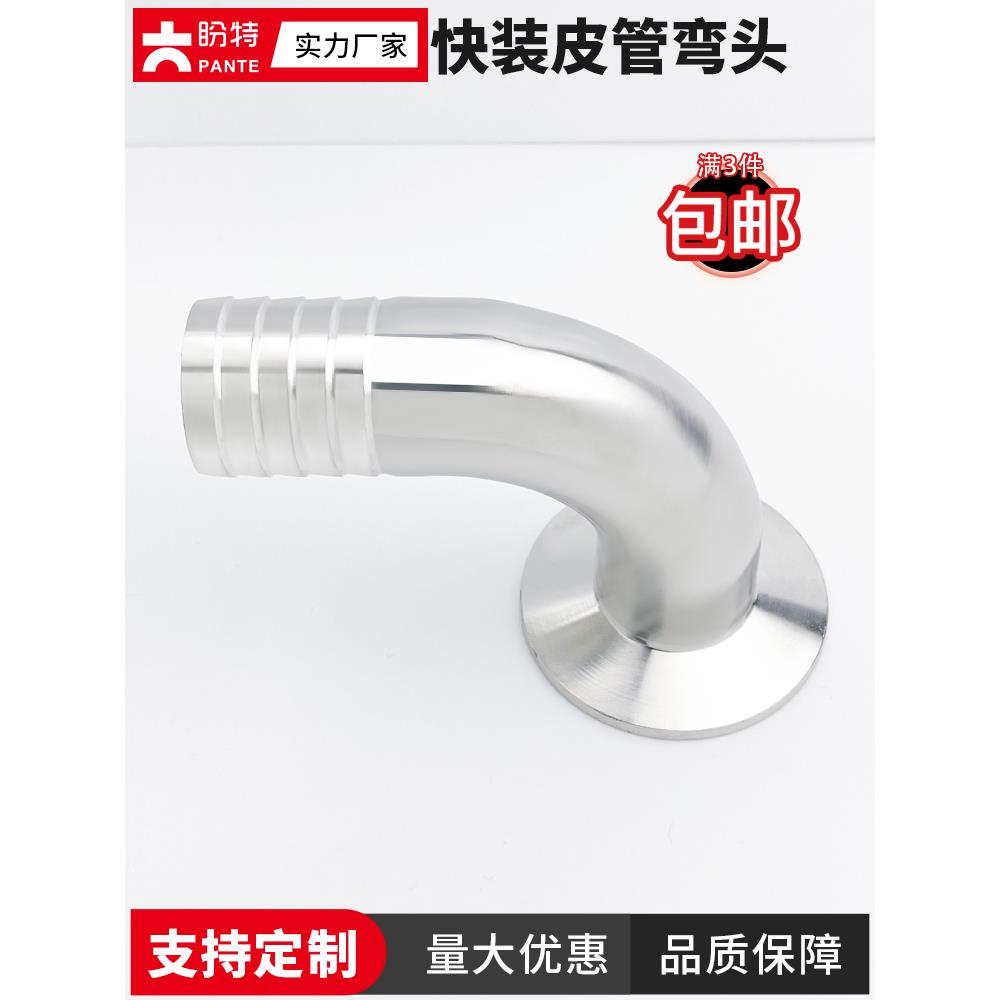 盼特304快装皮管弯头卫生级卡箍软管水嘴格林316L不锈钢90度弯管