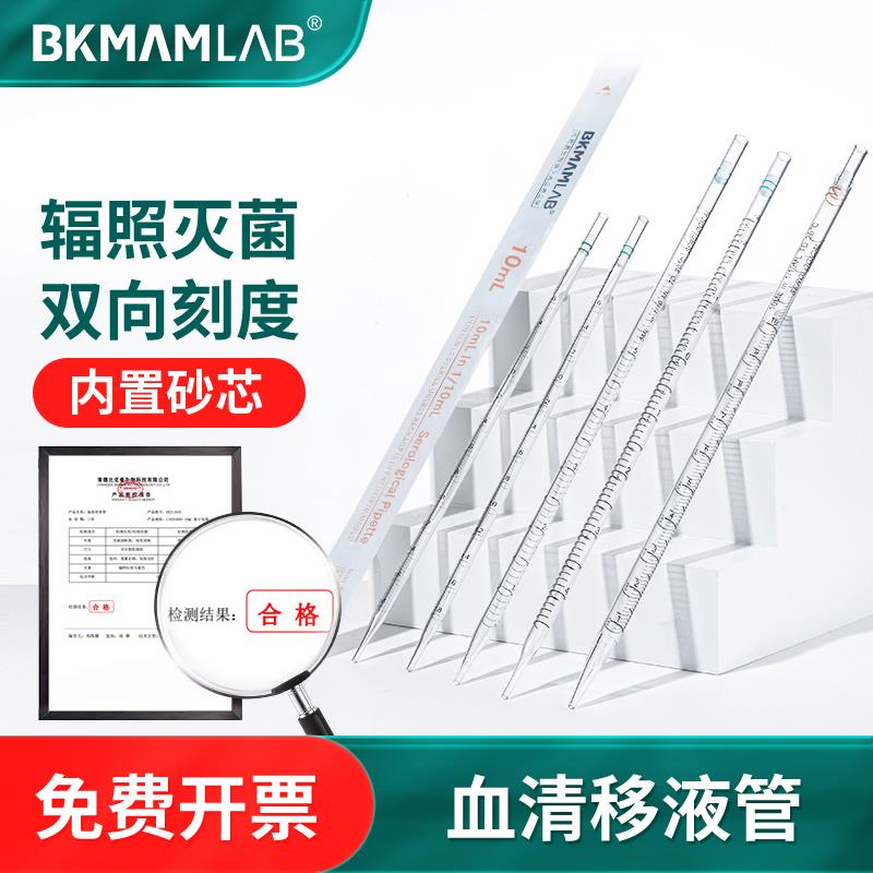 比克曼生物血清移液管一次性塑料刻度移液管实验室吸量管1 5 10ml