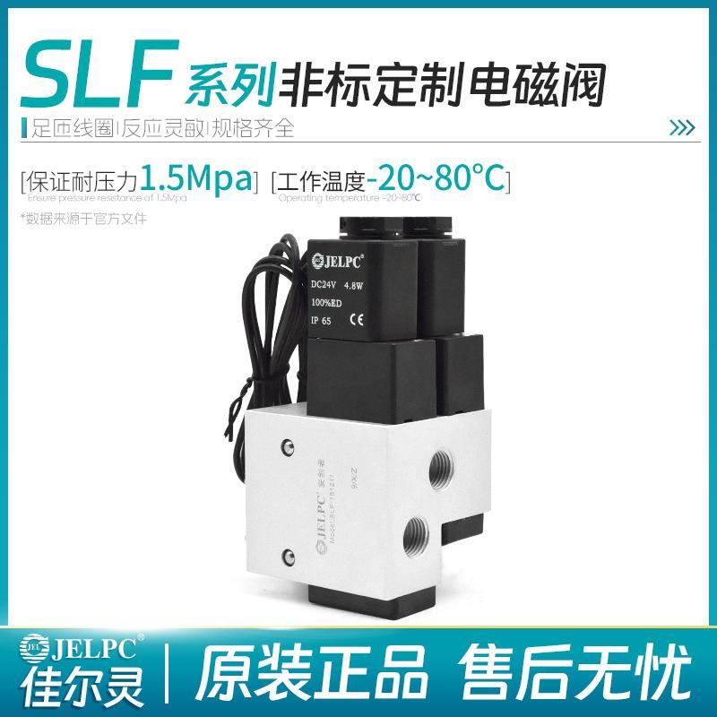 JELPC佳尔灵气动控制电磁阀SLF系列非标定制电磁阀控制阀