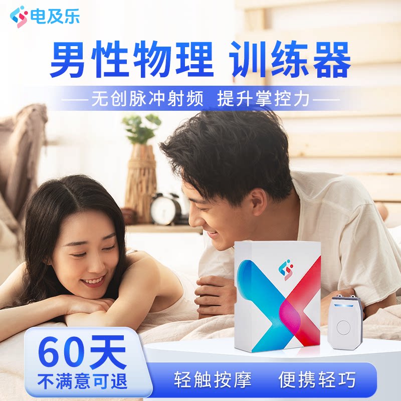 电及乐男性物理训练器男性变强训练局部健康物理按摩仪翱翔医疗