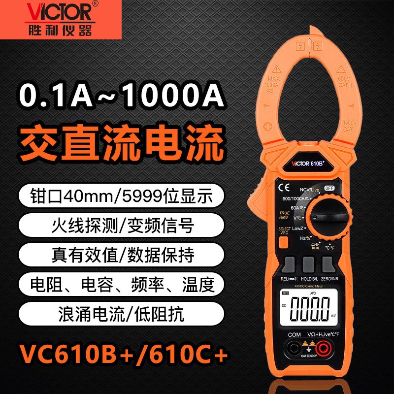 胜利VC610B+/C+数字钳形表电流表交直流1000A电阻电容电工万用表