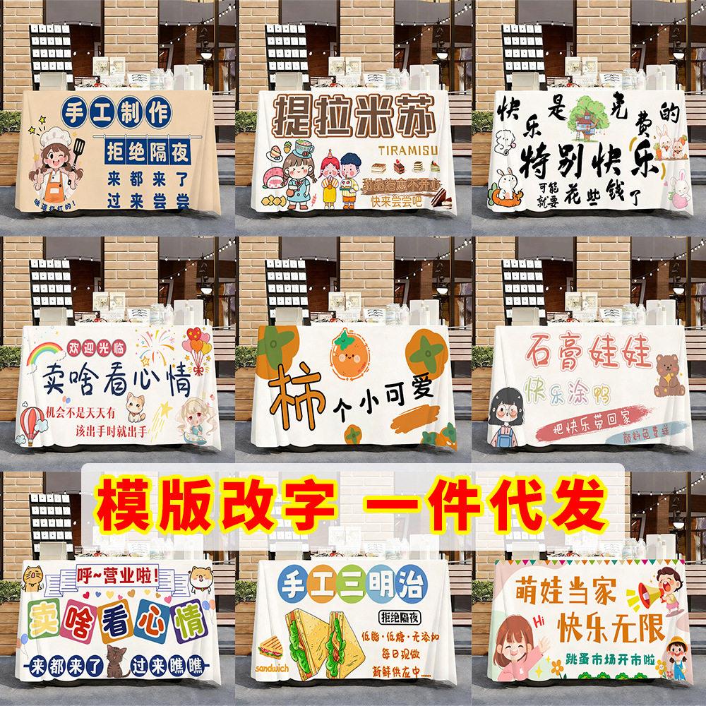 新款轻奢级感摆摊桌布夜市网红创意可爱广告布家用餐桌桌垫图片