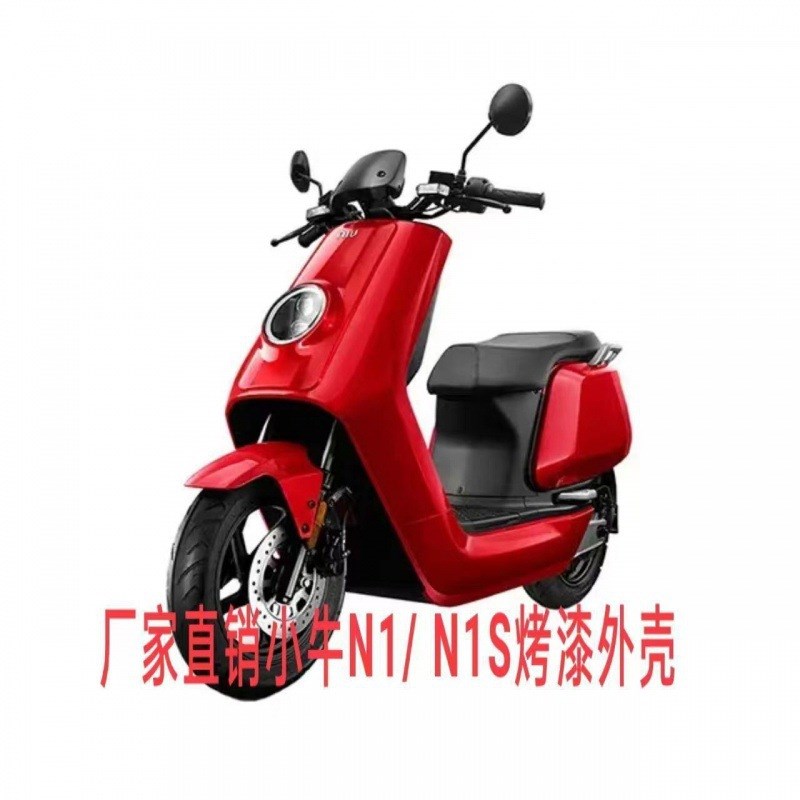 小牛N1S车壳改装外观N1外壳烤漆件小牛电动车全套外壳颜色原