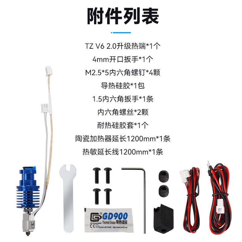 3D打印机配件HSRQ0093TZ-E3/V6 -2.0挤出头套件