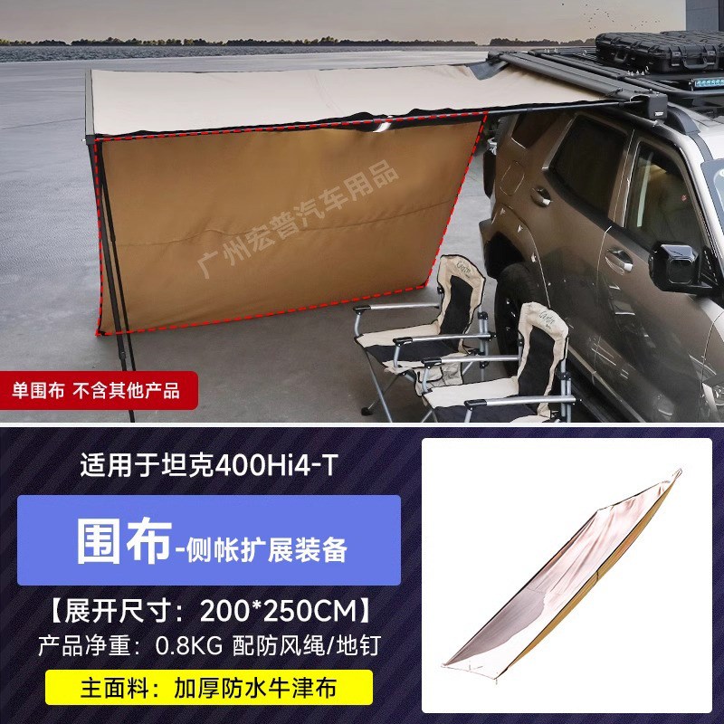 坦克400hi4-t户外侧边帐篷车顶架平台防晒车载侧账遮阳棚野营天幕