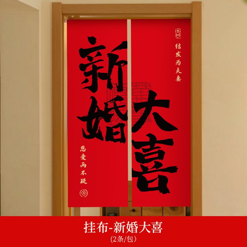 结婚门帘免打孔婚房卧室专用隔断帘喜庆红色喜字挂帘家用婚庆布帘