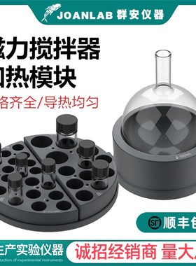 JOANLAB样品瓶/圆底烧瓶金属加热模块实验室磁力搅拌器平行反应器