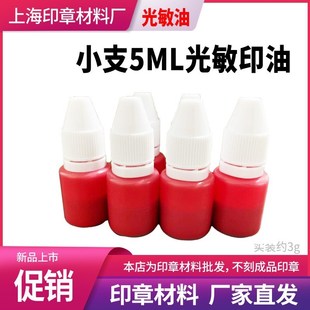 小支5ml光敏印油整盒75支80支光敏印章油墨水用的印油