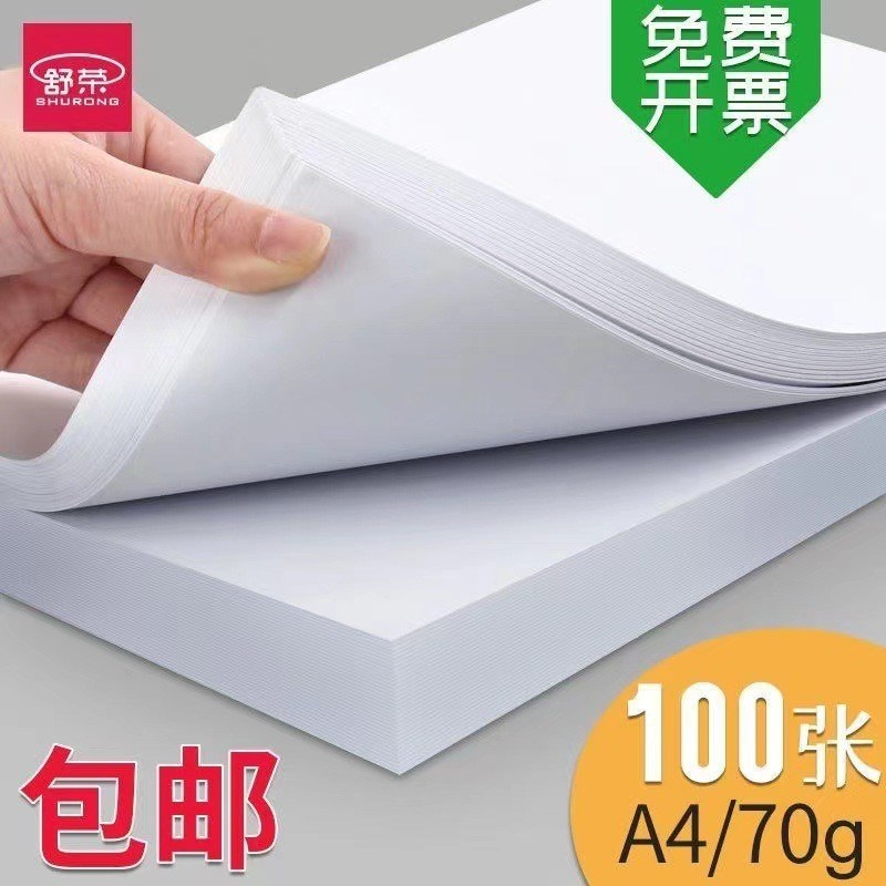 舒荣A4整箱70g/80g4包5包复印纸打印纸白纸草稿纸整箱2500张