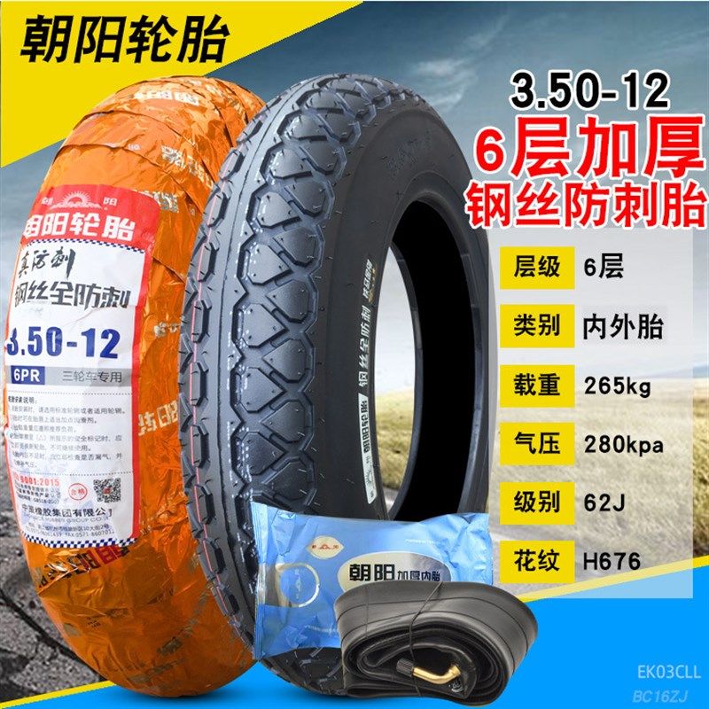 朝阳轮胎3.50/3.75-12 375-12寸 三轮车摩托车电动车内胎外胎车胎