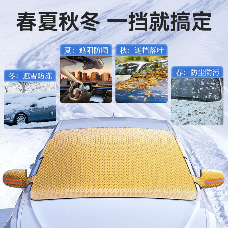汽车遮雪挡前挡风玻璃冬天防冻车罩防霜风挡车窗加厚防雪半罩冬季