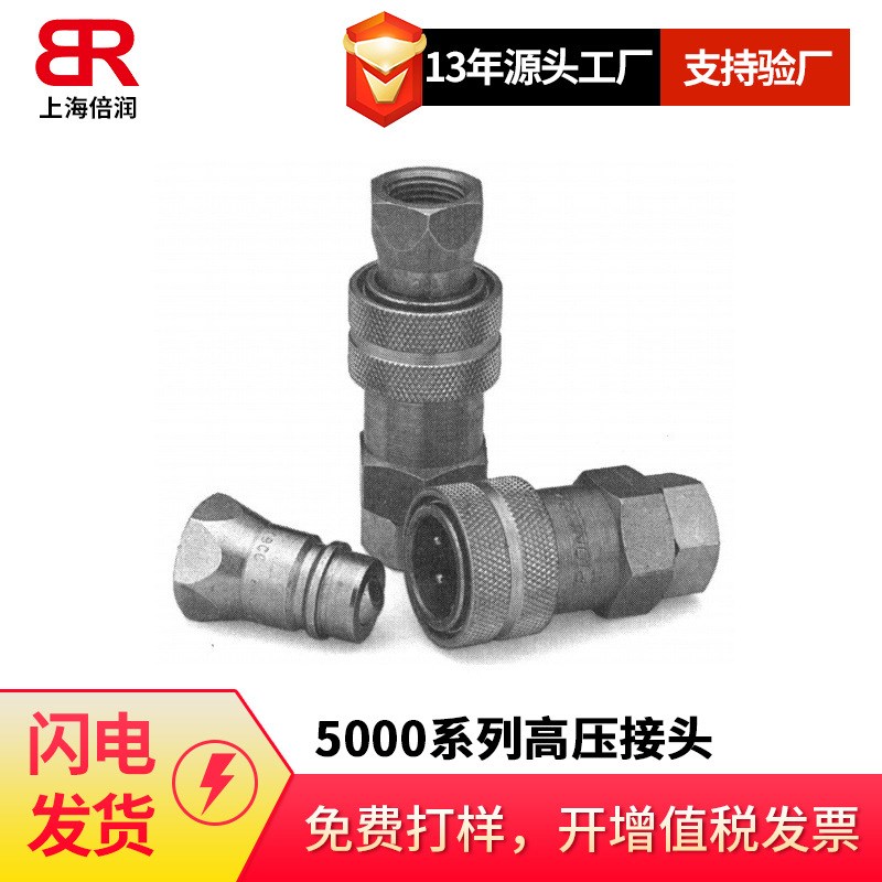 倍润5000系列压力下连接接头液压快速接头