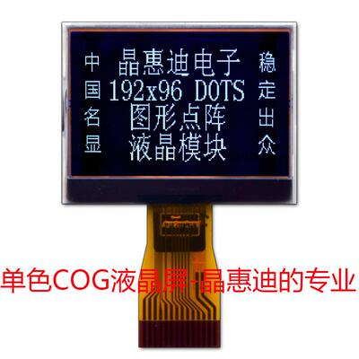 LCM/19296液晶模块/1.7寸点阵屏/COG模组/串口/正显/黑白屏厂家