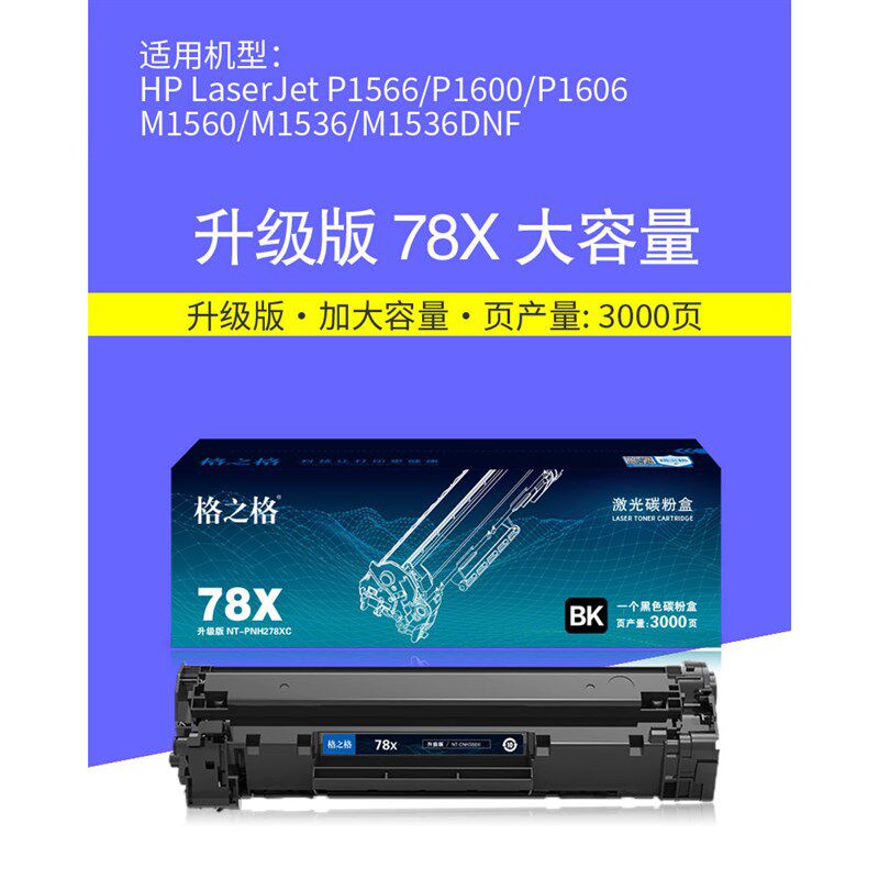 格之格78A硒鼓 NT-C0278CT 易加粉 P1566 P1606dn M1536DNF打印机