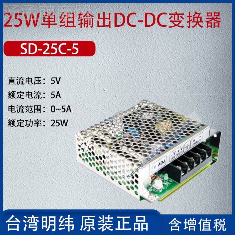 SD-5C-SD-25C-005台湾明纬25W2单组输出DC-5DC变2换器电流A功率5W