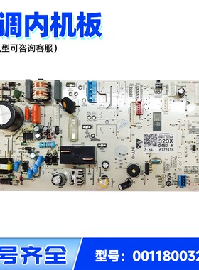 适用0011800323L/M/X/U系列海尔空调内机板控制板变频电脑板主板