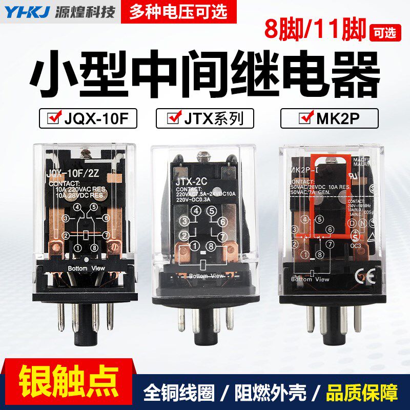 JQX-10F JTX-2C JTX-3C小型通用型电磁继电器220V 24V圆8/11脚