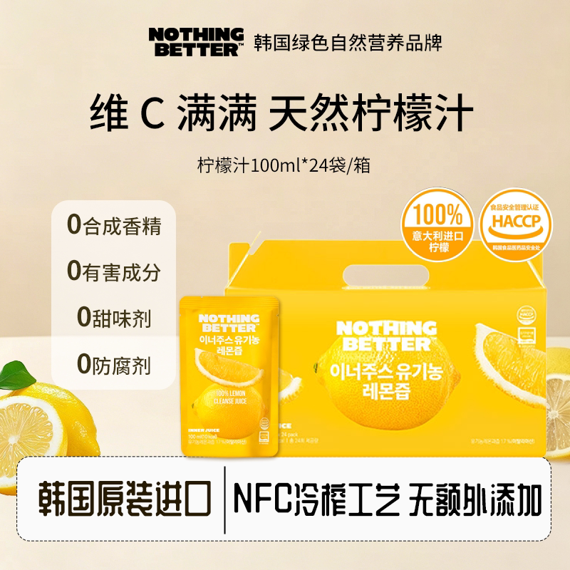 Nothingbetter无糖零脂nfc柠檬汁