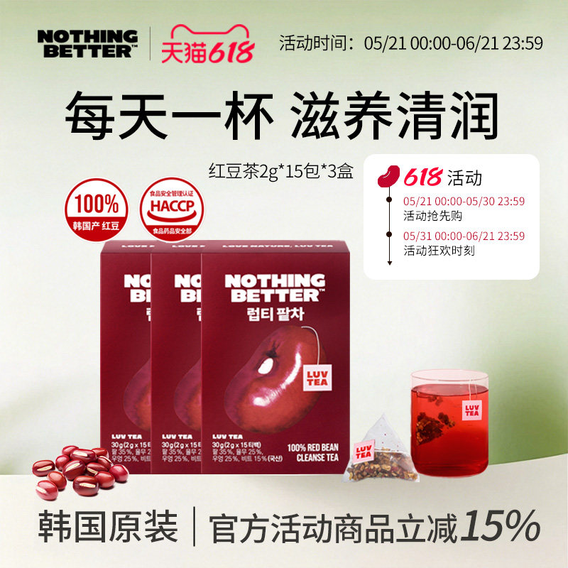【三盒装】Nothingbetter红豆茶温润排湿0脂消身材管理肿15包/盒