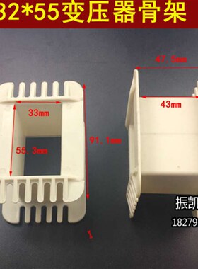 EI96 32*55工字型骨架 变压器32X55低频骨架96骨架 胆机骨架