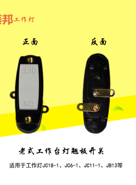 机床工作台灯白色翘板 老式船形开关 JC18-1 JB13 JC11-1胶木开关