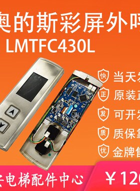 奥的斯4.3寸液晶显示板LMTFC430L 原装彩屏外呼板 外呼壳