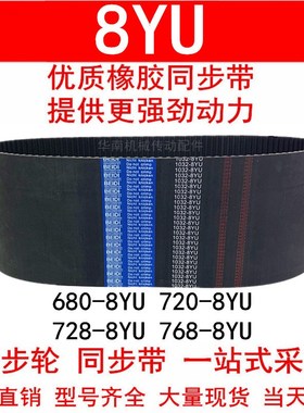 优质同步带680 712 720-8YU 728-8YU 768-8YU同步皮带8YU Y8M皮带