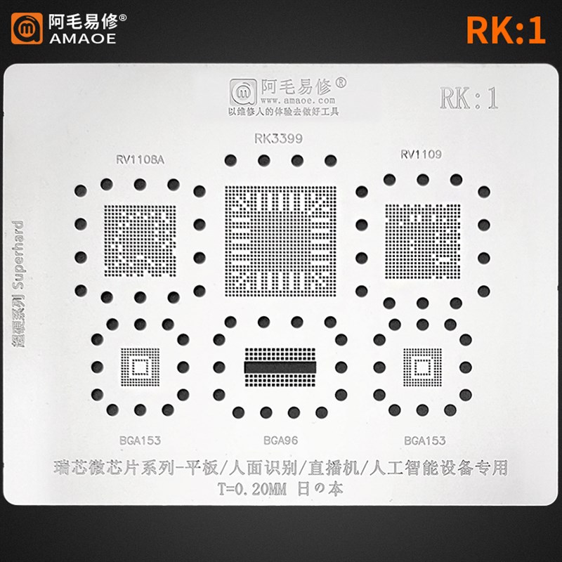 瑞芯微RK3399芯片植锡网RV1108A/RV1109钢网锡膏BGA植球阿毛易修