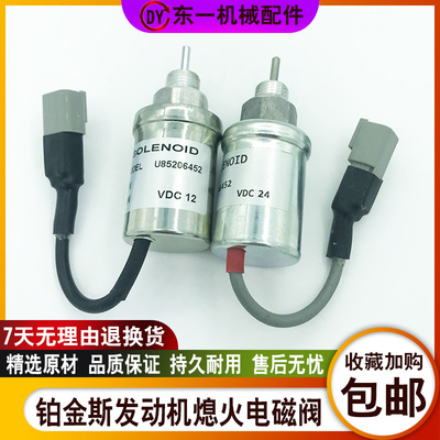 挖机帕金斯402/403/404熄火电磁阀U85206500熄火开关发电机熄火器