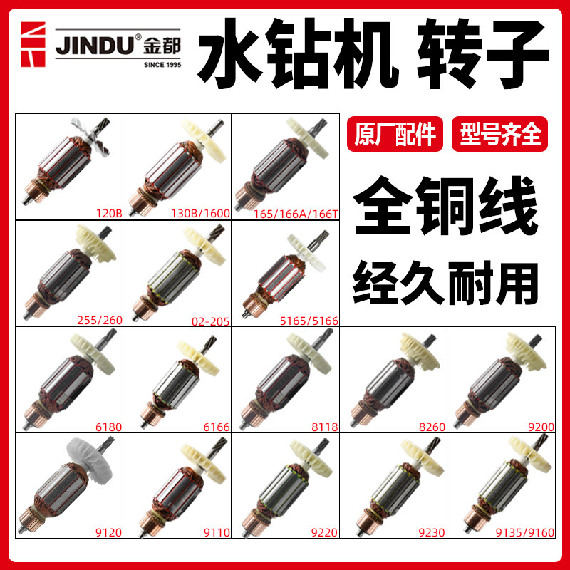 金都水钻机配件120/130B/8260/9160/260/9200/9230钻孔机转子大全