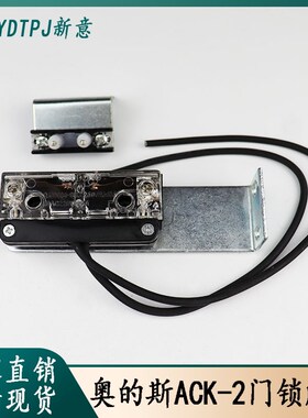 适用于OTIS奥的斯电梯ACK-2副门锁触点 厅门层门付门锁触点开关